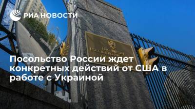 Посольство России в Вашингтоне призвало США заставить Киев выполнять свои обязательства