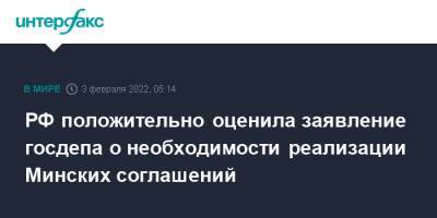 РФ положительно оценила заявление госдепа о необходимости реализации Минских соглашений