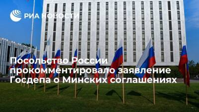 Неда Прайса - Посольство России назвало заявление Госдепа о Минских соглашениях позитивным сигналом - ria.ru - Россия - США - Украина - Вашингтон