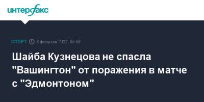 Шайба Кузнецова не спасла "Вашингтон" от поражения в матче с "Эдмонтоном"