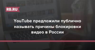 YouTube предложили публично называть причины блокировки видео в России