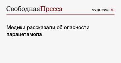 Медики рассказали об опасности парацетамола