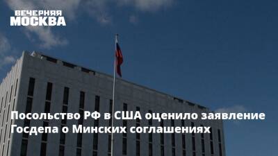 Посольство РФ в США оценило заявление Госдепа о Минских соглашениях