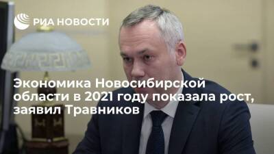 Губернатор Травников заявил, что экономика Новосибирской области в 2021 году показала рост