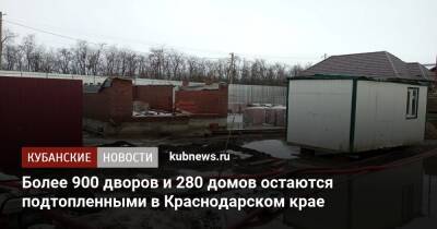 Более 900 дворов и 280 домов остаются подтопленными в Краснодарском крае
