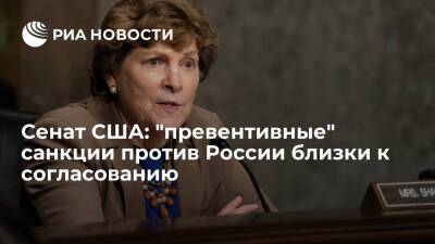 Сенатор США Шахин: комитет близок к согласованию "превентивных" санкциях против России