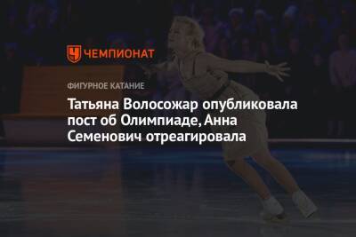 Татьяна Волосожар опубликовала пост об Олимпиаде, Анна Семенович отреагировала