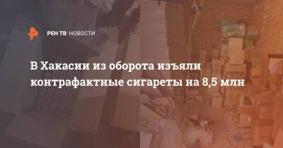 В Хакасии из оборота изъяли контрафактные сигареты на 8,5 млн