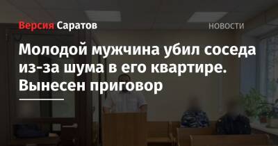 Молодой мужчина убил соседа из-за шума в его квартире. Вынесен приговор