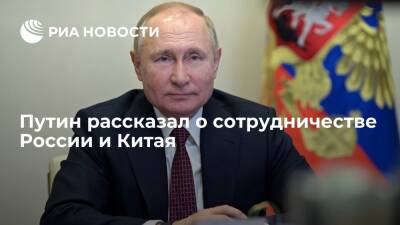 Президент России Путин заявил, что Москва и Пекин учитывают интересы друг друга