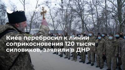 Глава МИД ДНР Никонорова: Киев перебросил к линии соприкосновения 120 тысяч силовиков