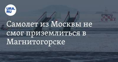 Самолет из Москвы не смог приземлиться в Магнитогорске