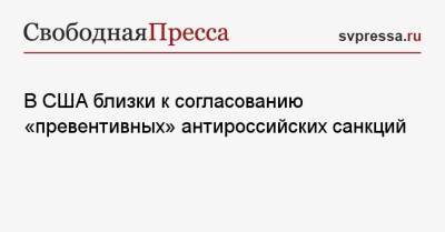 В США близки к согласованию «превентивных» антироссийских санкций