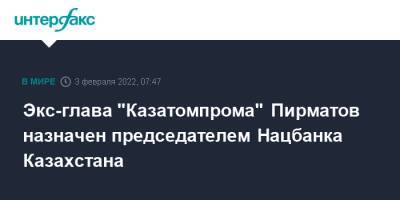 Экс-глава "Казатомпрома" Пирматов назначен председателем Нацбанка Казахстана