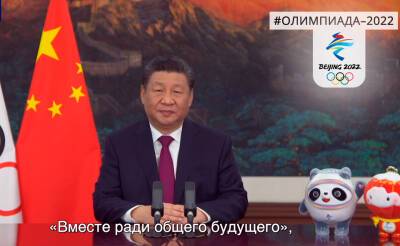 Председатель КНР Си Цзиньпин выступил с видеообращением к участникам церемонии открытия 139-й сессии МОК