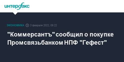 "Коммерсантъ" сообщил о покупке Промсвязьбанком НПФ "Гефест"