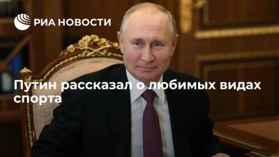 Президент России Путин рассказал, что любит не только хоккей, но и фигурное катание