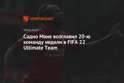 Садио Мане возглавил 20-ю команду недели в FIFA 22 Ultimate Team