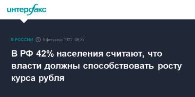 В РФ 42% населения считают, что власти должны способствовать росту курса рубля
