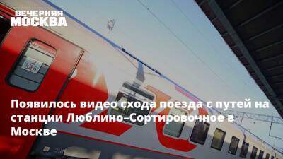 Появилось видео схода поезда с путей на станции Люблино–Сортировочное в Москве