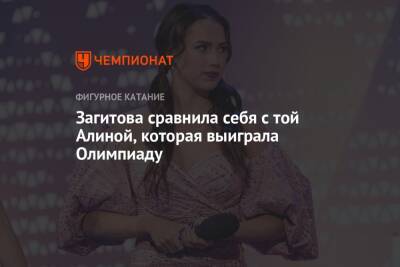 Загитова сравнила себя с той Алиной, которая выиграла Олимпиаду