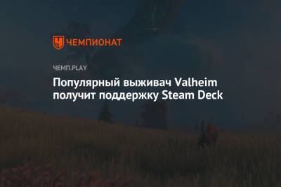 Популярный выживач Valheim получит поддержку Steam Deck