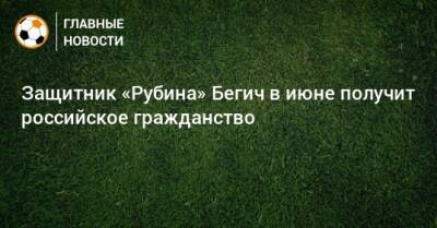 Защитник «Рубина» Бегич в июне получит российское гражданство
