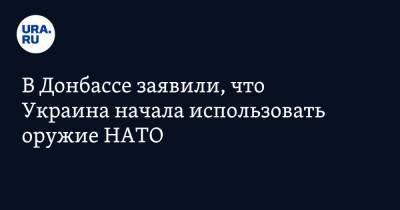 Наталья Никонорова - В Донбассе заявили, что Украина начала использовать оружие НАТО - ura.news - США - Украина - Киев - Вашингтон - New York - Румыния - Эстония - ДНР - Польша - Литва - Латвия - Словакия