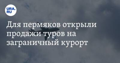 Для пермяков открыли продажи туров на заграничный курорт