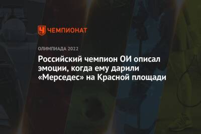 Российский чемпион ОИ описал эмоции, когда ему дарили «Мерседес» на Красной площади