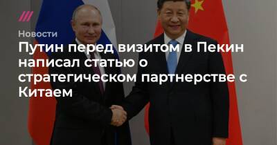 Путин перед визитом в Пекин написал статью о стратегическом партнерстве с Китаем