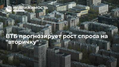 ВТБ: спрос на "вторичку" в РФ в 2022 году может вырасти на фоне завершения льготной ипотеки