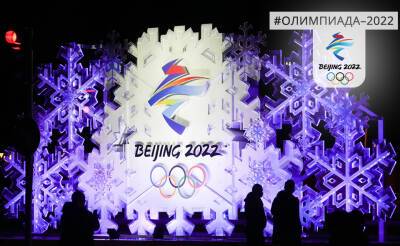 Зимняя Олимпиада в Пекине в цифрах и фактах. Инфографика