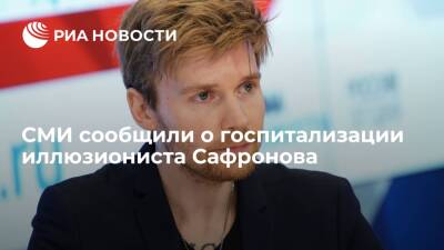 Пятый канал сообщили о госпитализации иллюзиониста Андрея Сафронова