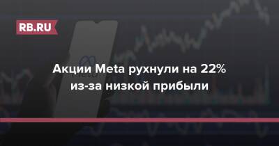 Акции Meta рухнули на 22% из-за низкой прибыли