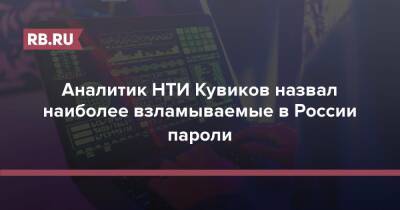 Аналитик НТИ Кувиков назвал наиболее взламываемые в России пароли
