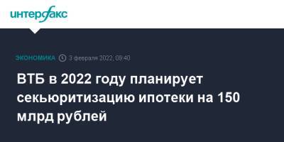 ВТБ в 2022 году планирует секьюритизацию ипотеки на 150 млрд рублей