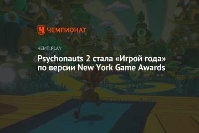 Psychonauts 2 стала «Игрой года» по версии New York Game Awards