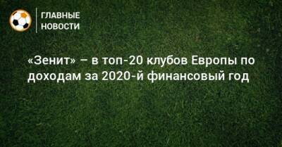 «Зенит» – в топ-20 клубов Европы по доходам за 2020-й финансовый год