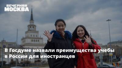 В Госдуме назвали преимущества учебы в России для иностранцев
