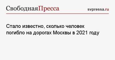 Стало известно, сколько человек погибло на дорогах Москвы в 2021 году