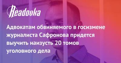 Адвокатам обвиняемого в госизмене журналиста Сафронова придется выучить наизусть 20 томов уголовного дела