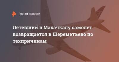 Летевший в Махачкалу самолет возвращается в Шереметьево по техпричинам