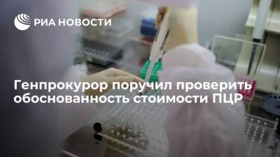 Генпрокурор Краснов поручил проверить обоснованность стоимости ПЦР-тестов