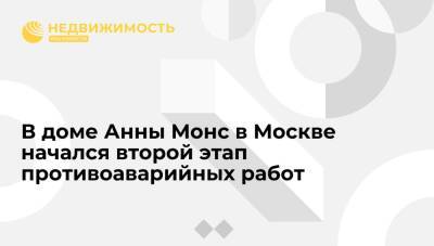 В доме Анны Монс в Москве начался второй этап противоаварийных работ