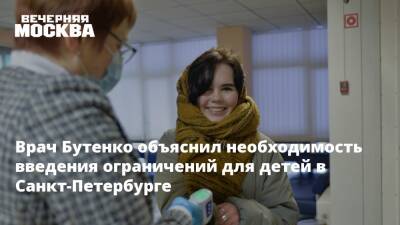 Врач Бутенко объяснил необходимость введения ограничений для детей в Санкт-Петербурге