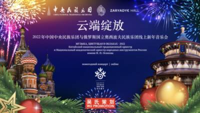 Китайско-российский концерт по случаю празднования Китайского Нового 2022 Года