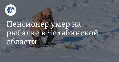 Пенсионер умер на рыбалке в Челябинской области
