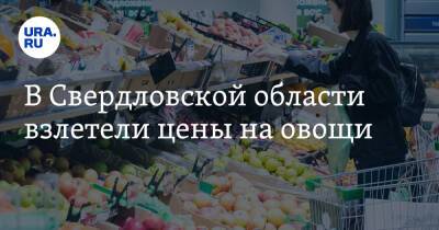 В Свердловской области взлетели цены на овощи
