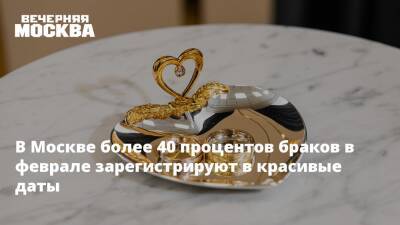 В Москве более 40 процентов браков в феврале зарегистрируют в красивые даты